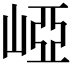 𡹄