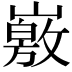 𡽄