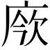 𢉄