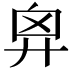 𢍄