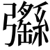 𢑄