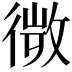 𢕄