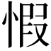 𢝄