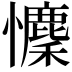 𢥄