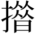 𢵄