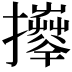 𢹄