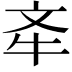 𣁄