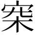 𣑄