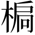 𣕄