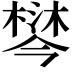 𣙄