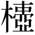 𣝄