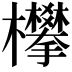 𣡄