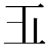 𣥄