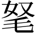 𣭄