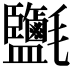 𣱄