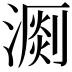 𣽄