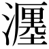 𤁄
