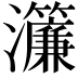 𤅄