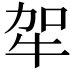 𤙄