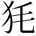 𤝄