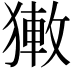 𤡄