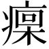 𤹄