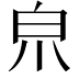 𤽄