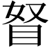 𥅄