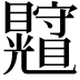 𥍄