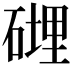𥕄