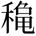 𥡄