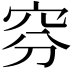𥥄