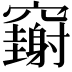 𥩄