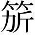 𥭄