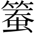 𥱄