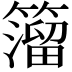 𥵄