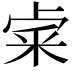 𥹄