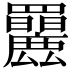 𦍄
