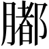 𦡄