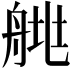 𦩄