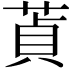 𦵄