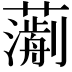𧁄