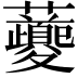 𧅄