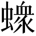𧑄