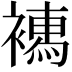 𧝄