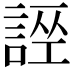 𧩄