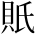 𧵄