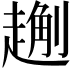𧽄