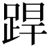 𨁄
