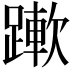 𨅄